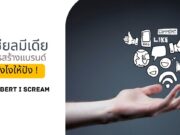 โซเชียลมีเดีย ในการสร้างแบรนด์ ใช้ยังไงให้ปัง !