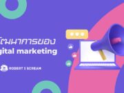 วิวัฒนาการของ Digital Marketing Digital Marketing