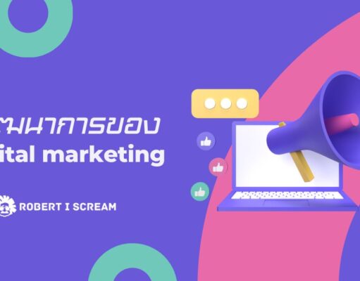 วิวัฒนาการของ Digital Marketing Digital Marketing