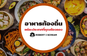 อาหารท้องถิ่น แต่ละประเทศที่คุณต้องลอง อาหารท้องถิ่น