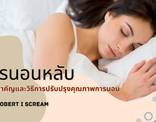 การนอนหลับ ความสำคัญและวิธีการปรับปรุงคุณภาพการนอน
