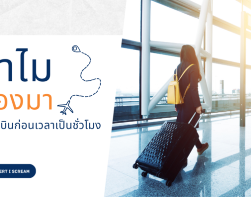 ทำไมต้องมาถึงสนามบินล่วงหน้า เป็นชั่วโมง ?
