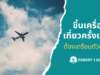 ขึ้นเครื่องบินเที่ยวครั้งแรก ต้องเตรียมตัวอะไรบ้าง ?