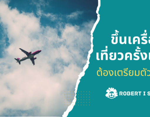 ขึ้นเครื่องบินเที่ยวครั้งแรก ต้องเตรียมตัวอะไรบ้าง ?