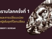 สงครามโลกครั้งที่ 1 บทบาทและการเปลี่ยนแปลงของผู้หญิงในยุคที่โลกเปลี่ยน