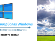 ระบบปฏิบัติการ Windows: การเดินทางผ่านเวลาและวิวัฒนาการ