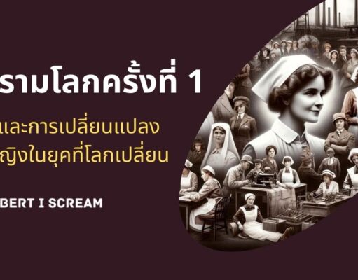 สงครามโลกครั้งที่ 1 บทบาทและการเปลี่ยนแปลงของผู้หญิงในยุคที่โลกเปลี่ยน
