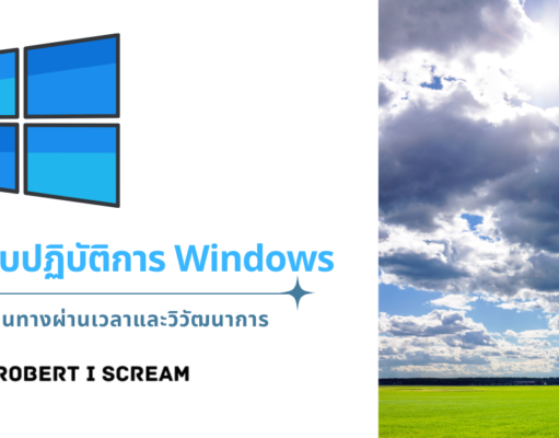 ระบบปฏิบัติการ Windows: การเดินทางผ่านเวลาและวิวัฒนาการ