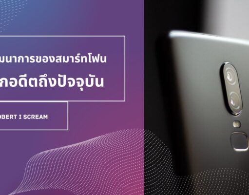 วิวัฒนาการของสมาร์ทโฟน : จากอดีตถึงปัจจุบัน