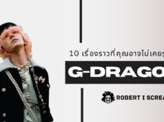 G-Dragon: 10 เรื่องราวที่คุณอาจไม่เคยรู้มาก่อน