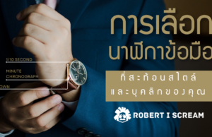 การเลือกนาฬิกาข้อมือ ที่สะท้อนสไตล์และบุคลิกของคุณ