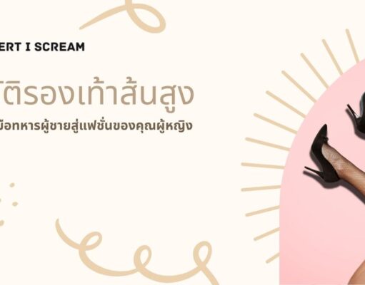 ประวัติรองเท้าส้นสูง: จากเครื่องมือทหารผู้ชายสู่แฟชั่นของคุณผู้หญิง รองเท้าส้นสูง