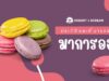 มาการอง : ต้นกำเนิดและวิวัฒนาการ