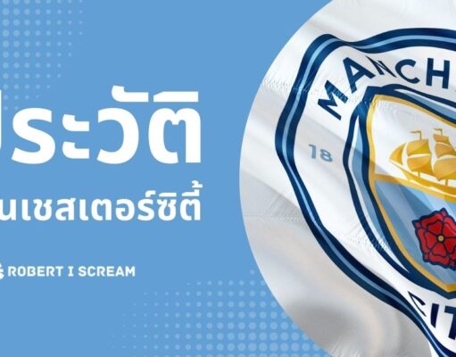 ประวัติแมนเชสเตอร์ซิตี้: จากอดีตสู่ปัจจุบัน