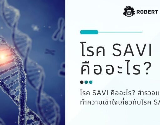 โรค SAVI คืออะไร? สำรวจและทำความเข้าใจเกี่ยวกับโรค SAVI