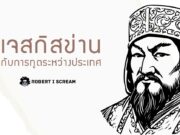 เจสกิสข่าน กับการทูตระหว่างประเทศ