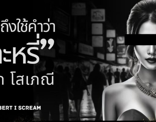 ที่มาของอาชีพ โสเภณี ในประเทศไทย : แล้วทำไมถึงใช้คำว่ากะหรี่ เรียก โสเภณี