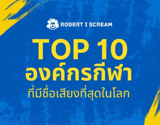 องค์กรกีฬา ที่มีชื่อเสียงที่สุดในโลก TOP 10
