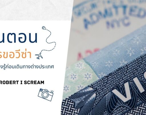 ขั้นตอนการขอวีซ่า: สิ่งที่ต้องรู้ก่อนเดินทางต่างประเทศ