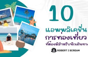 10 แอปพลิเคชันการท่องเที่ยว ที่ต้องมีสำหรับนักเดินทาง