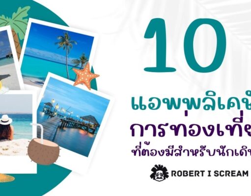 10 แอปพลิเคชันการท่องเที่ยว ที่ต้องมีสำหรับนักเดินทาง