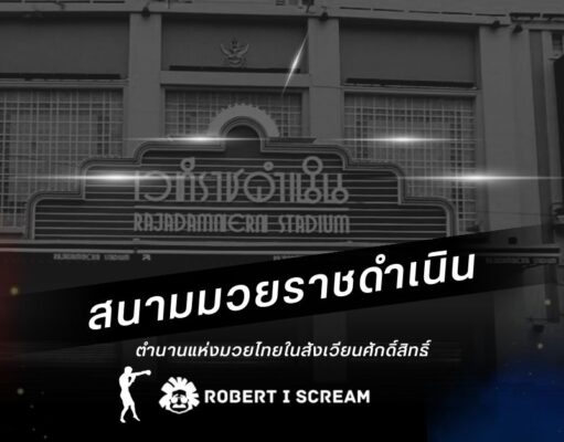 สนามมวยราชดำเนิน: ตำนานแห่งมวยไทยในสังเวียนศักดิ์สิทธิ์