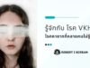 รู้จักกับ โรค VKH: โรคหายากที่หลายคนไม่รู้จัก