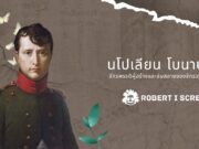 นโปเลียน โบนาปาร์ต คือใคร ? จักรพรรดิผู้สร้างและล่มสลายของจักรวรรดิฝรั่งเศส