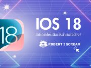 iOS 18 : อัปเดตใหม่มีอะไรน่าสนใจบ้าง?