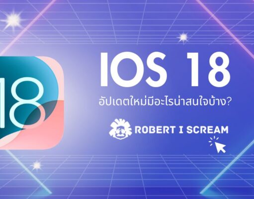 iOS 18 : อัปเดตใหม่มีอะไรน่าสนใจบ้าง?