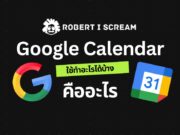 Google Calendar คือ อะไร ? ใช้ทำอะไรได้บ้าง