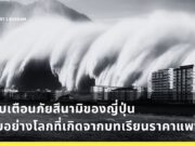 ระบบเตือนภัยสึนามิของญี่ปุ่น: แบบอย่างโลกที่เกิดจากบทเรียนราคาแพง