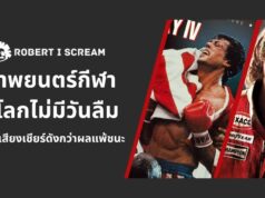 ภาพยนตร์กีฬา ที่โลกไม่มีวันลืม : เมื่อเสียงเชียร์ดังกว่าผลแพ้ชนะ