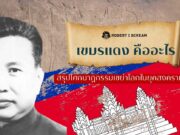 เขมรแดง คืออะไร ? สรุปโศกนาฏกรรมเขย่าโลกในยุคสงครามเย็น