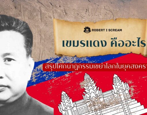 เขมรแดง คืออะไร ? สรุปโศกนาฏกรรมเขย่าโลกในยุคสงครามเย็น
