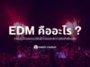EDM คืออะไร ? การปฏิวัติของดนตรีอิเล็กทรอนิกส์จากอดีตถึงปัจจุบัน