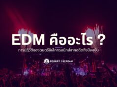 EDM คืออะไร ? การปฏิวัติของดนตรีอิเล็กทรอนิกส์จากอดีตถึงปัจจุบัน