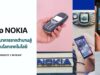 มือถือ Nokia และวิวัฒนาการจากตำนานสู่บทเรียนโลกเทคโนโลยี