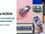 มือถือ Nokia และวิวัฒนาการจากตำนานสู่บทเรียนโลกเทคโนโลยี