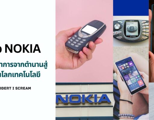 มือถือ Nokia และวิวัฒนาการจากตำนานสู่บทเรียนโลกเทคโนโลยี