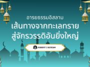 อารยธรรมอิสลาม : เส้นทางจากทะเลทรายสู่จักรวรรดิอันยิ่งใหญ่