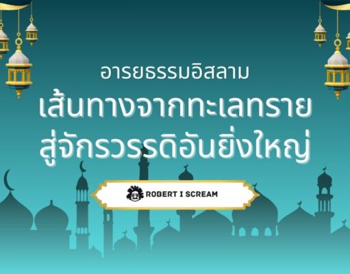 อารยธรรมอิสลาม : เส้นทางจากทะเลทรายสู่จักรวรรดิอันยิ่งใหญ่